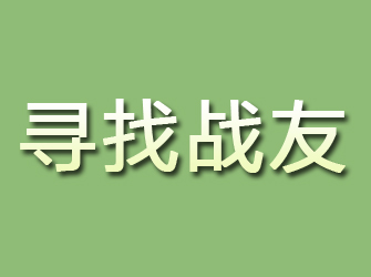 双阳寻找战友