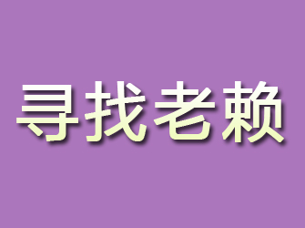 双阳寻找老赖